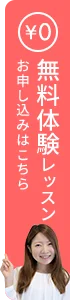 無料体験レッスン お申し込みはこちら