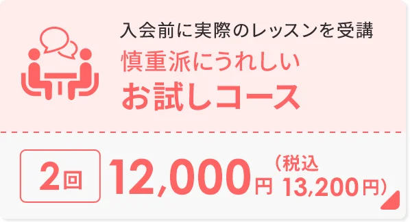 慎重派にうれしい お試しコース