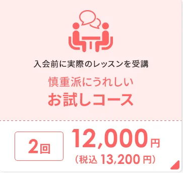 慎重派にうれしい お試しコース