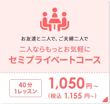 二人ならもっとお気軽に セミプライベートコース
