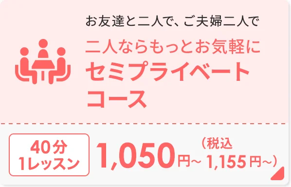 二人ならもっとお気軽に セミプライベートコース
