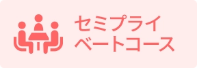 セミプライベートコース