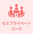 セミプライベートコース