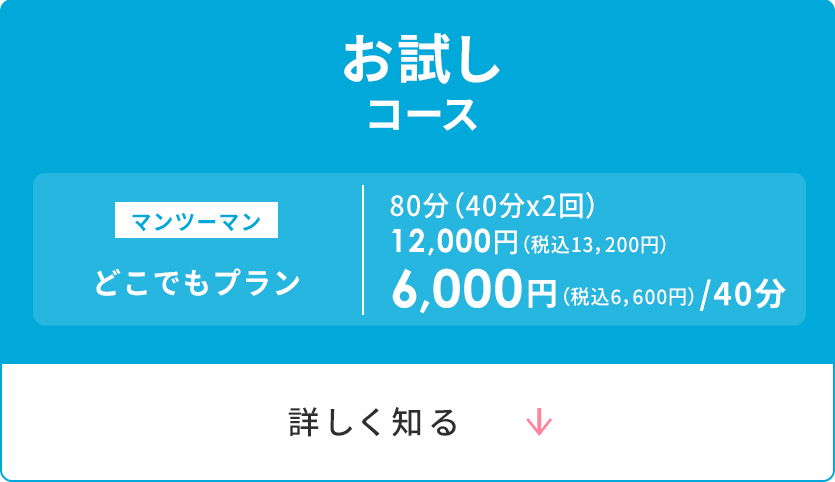 お試し コース