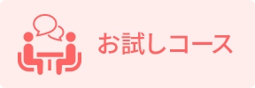 お試しコース