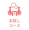 お試しコース